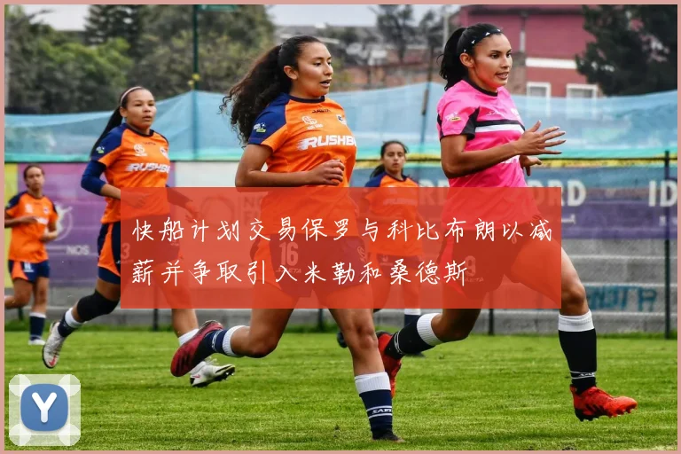 快船计划交易保罗与科比布朗以减薪并争取引入米勒和桑德斯