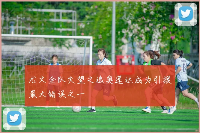 尤文全队失望之选奥蓬达成为引援最大错误之一