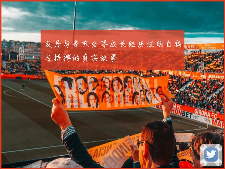 麦丹与香农分享成长经历证明自我与拼搏的真实故事