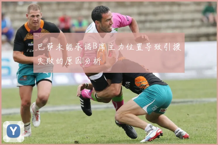 巴萨未能承诺B席主力位置导致引援失败的原因分析