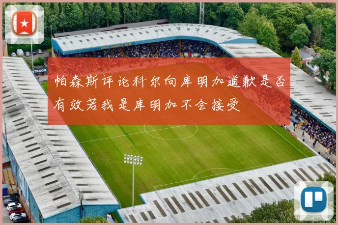 帕森斯评论科尔向库明加道歉是否有效若我是库明加不会接受