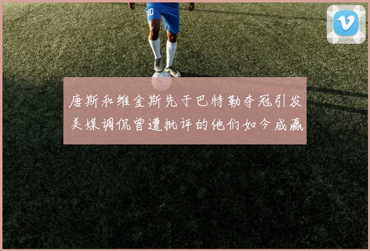 唐斯和维金斯先于巴特勒夺冠引发美媒调侃曾遭批评的他们如今成赢家