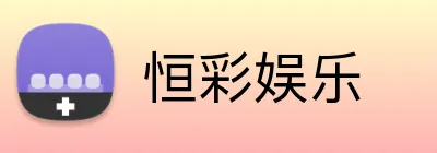恒彩娱乐 logo